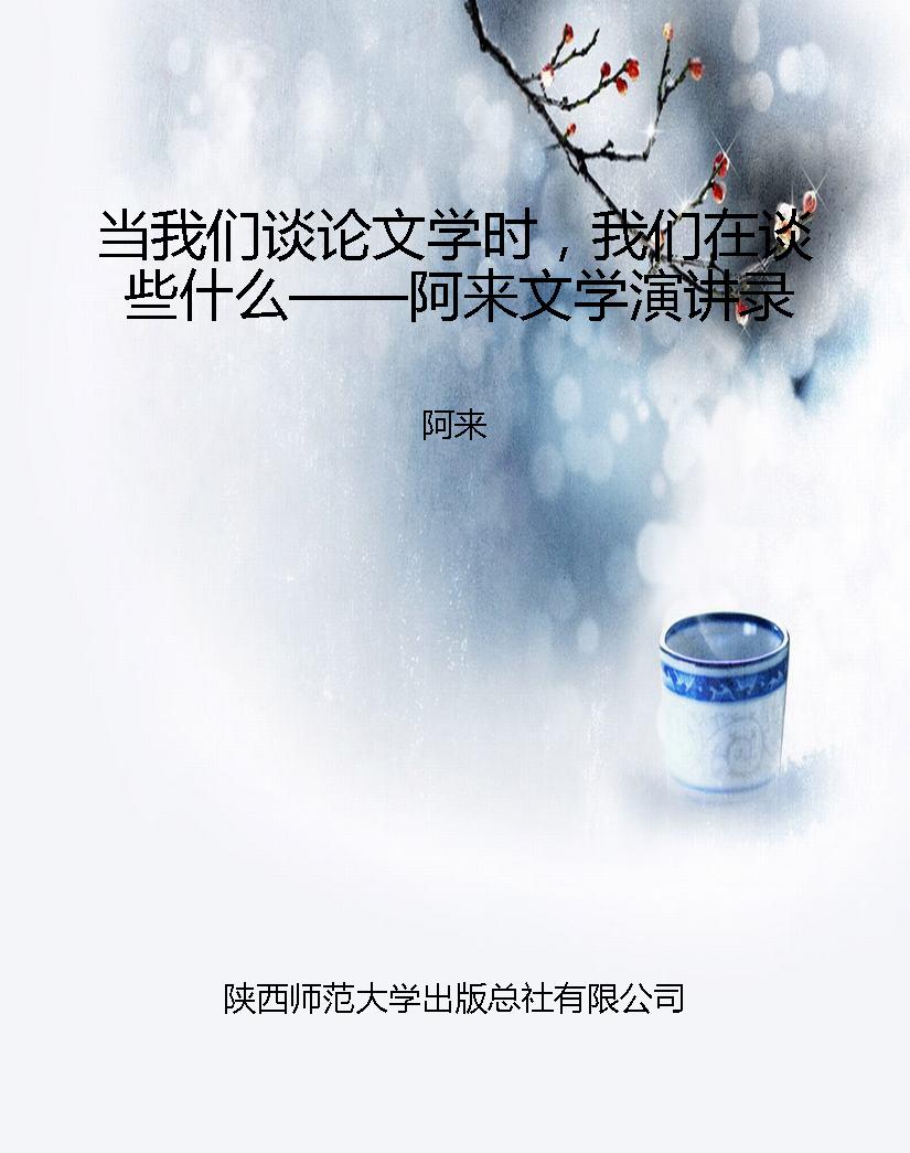 当我们谈论文学时，我们在谈些什么——阿来文学演讲录
