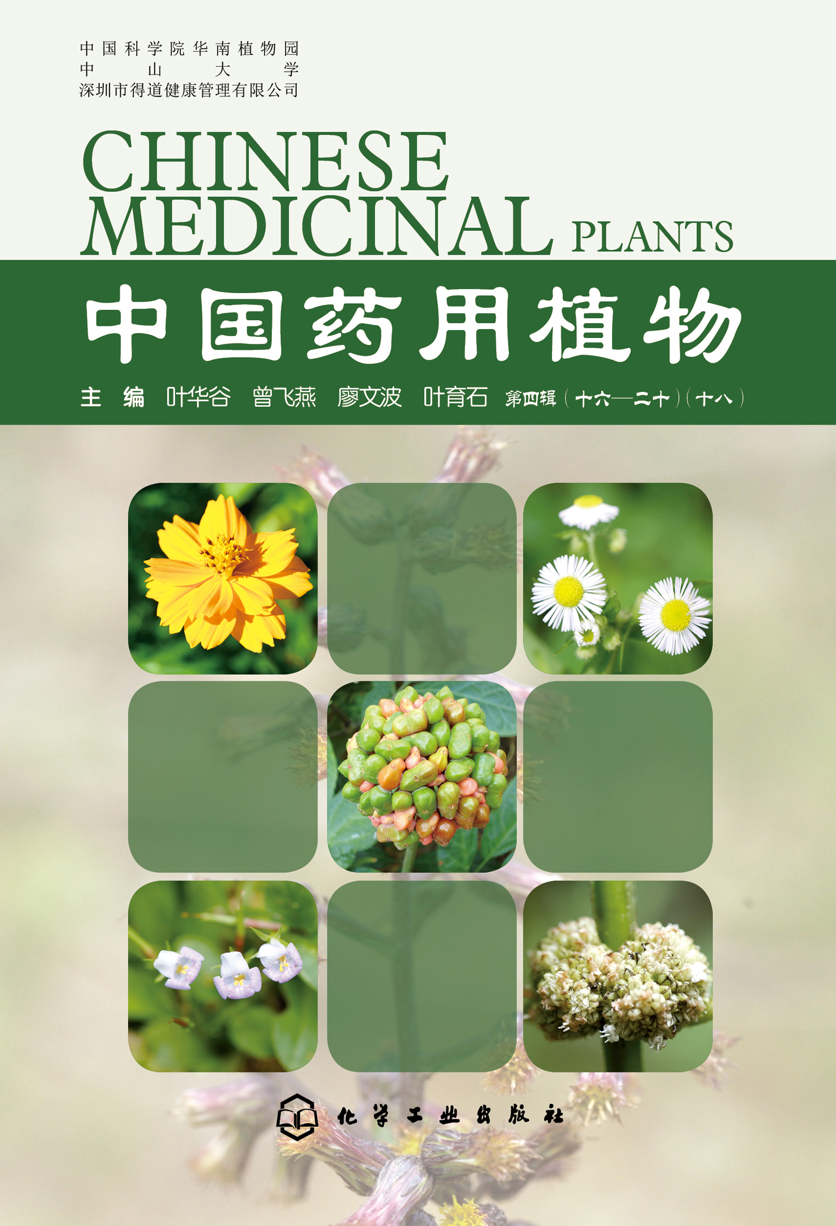 中国药用植物（第四辑 十六-二十）（十八）