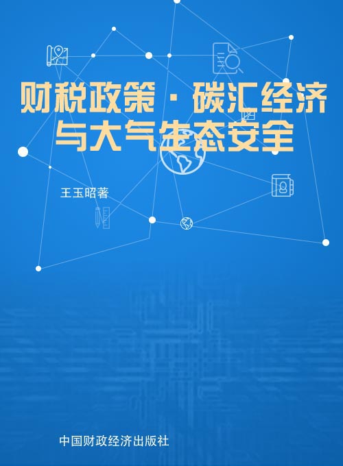 财税政策·碳汇经济与大气生态安全