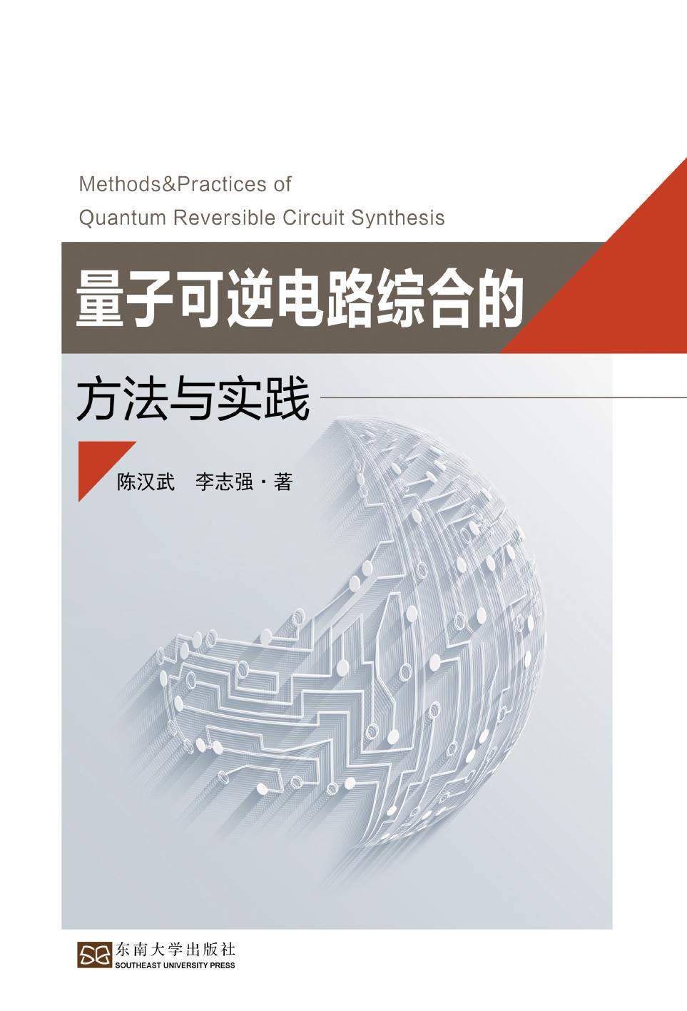 量子可逆电路综合的方法与实践