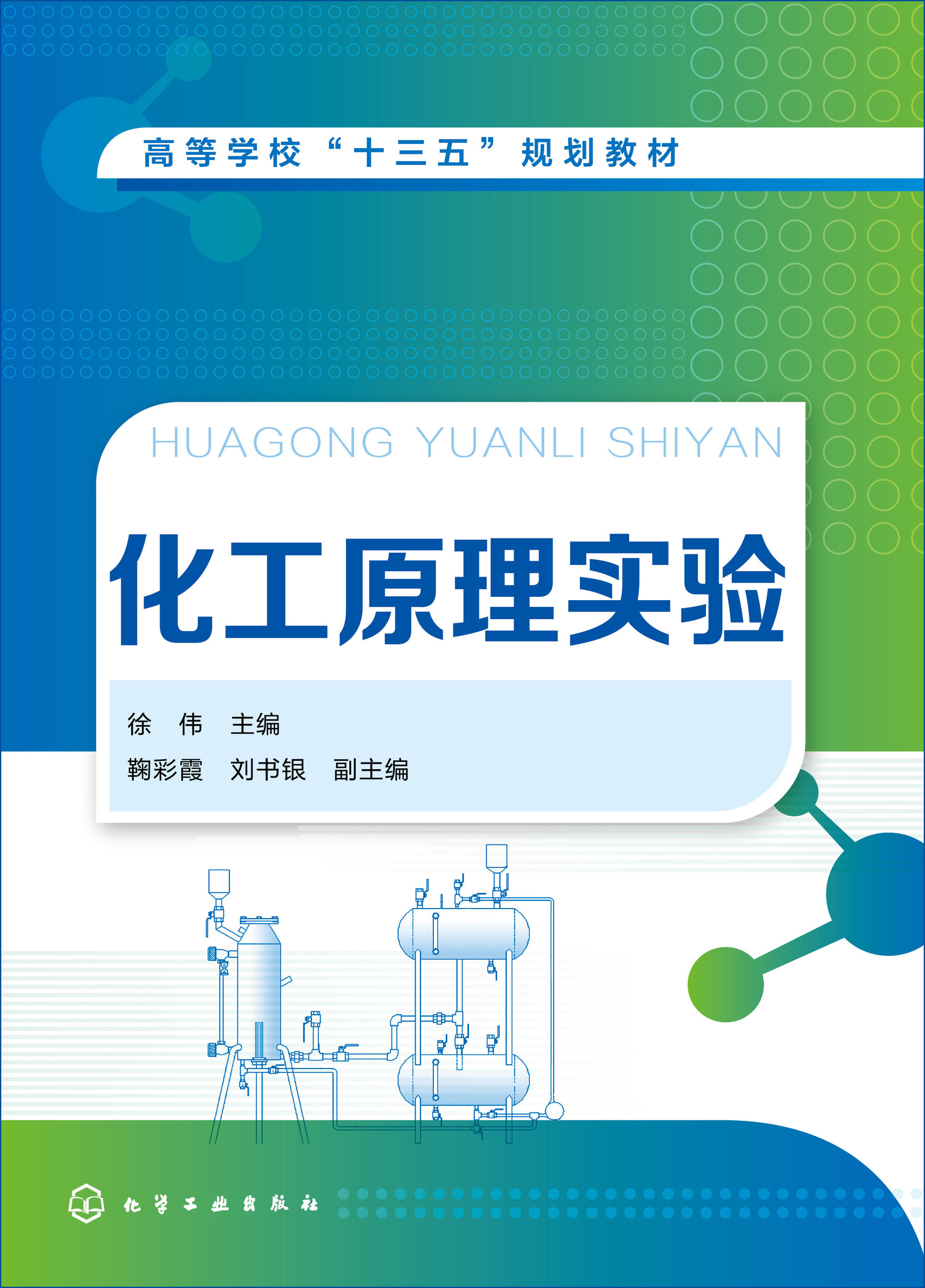 化工原理实验
