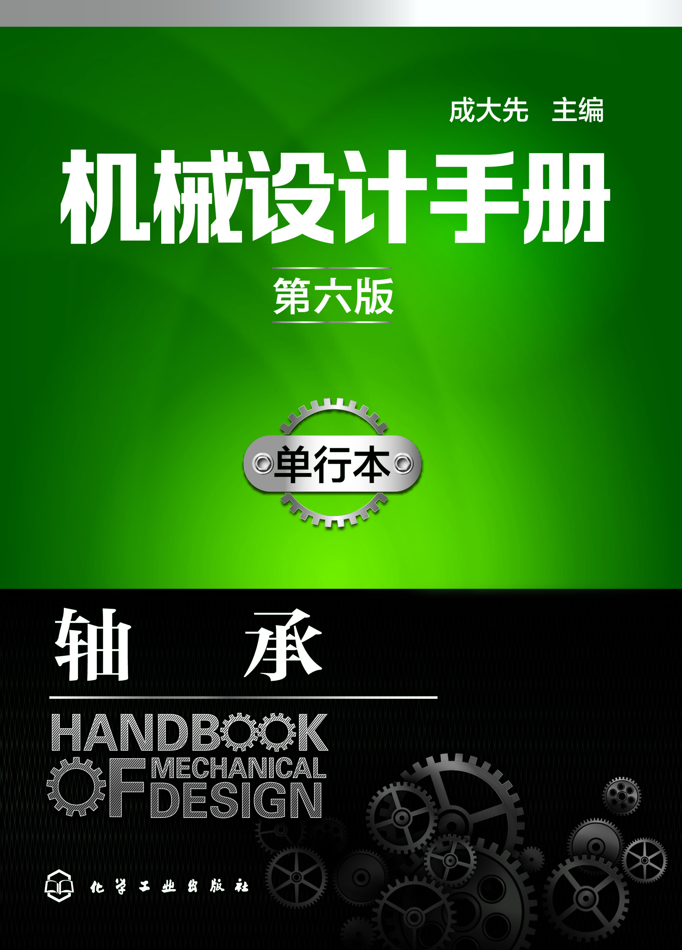 机械设计手册（单行本）——轴承