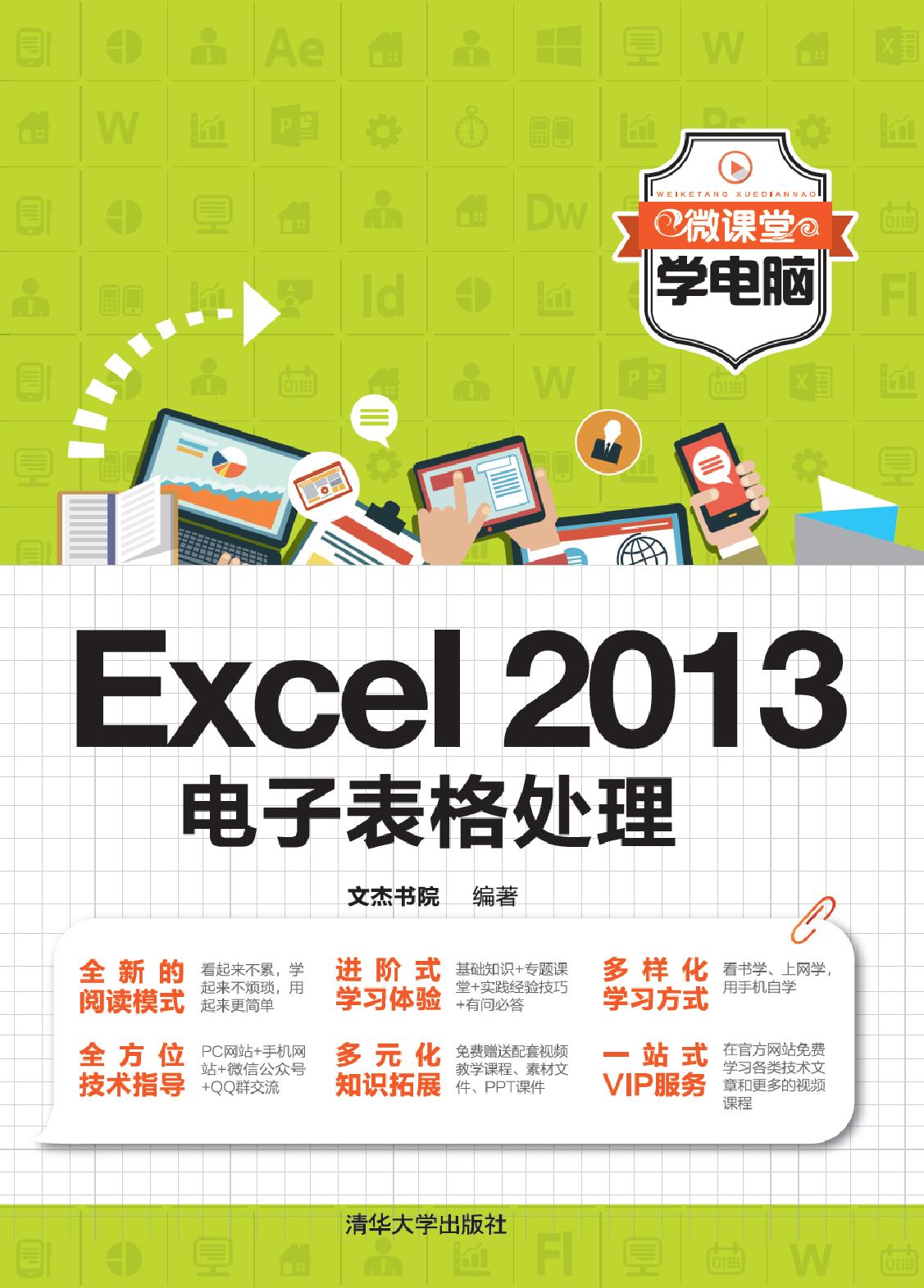 Excel 2013电子表格处理