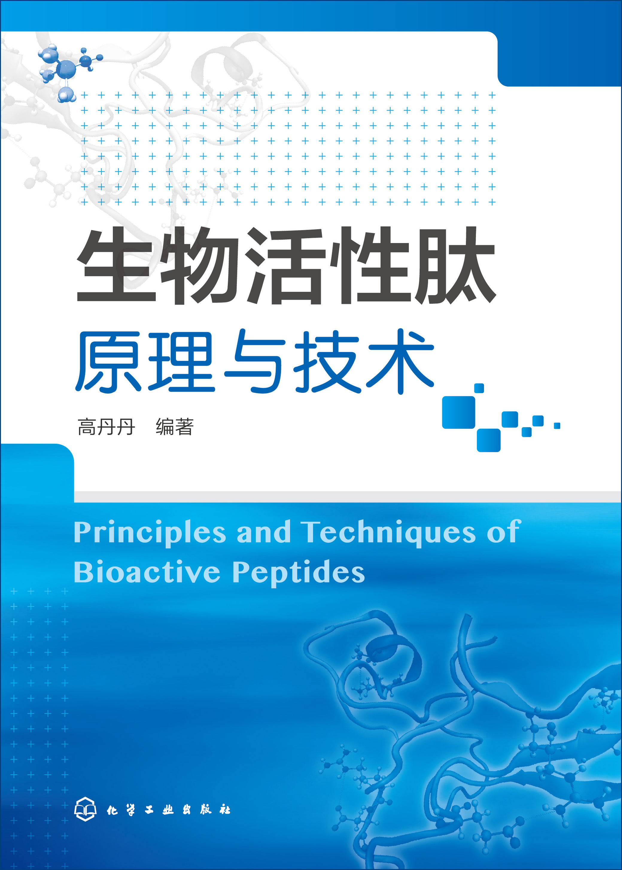 生物活性肽原理与技术