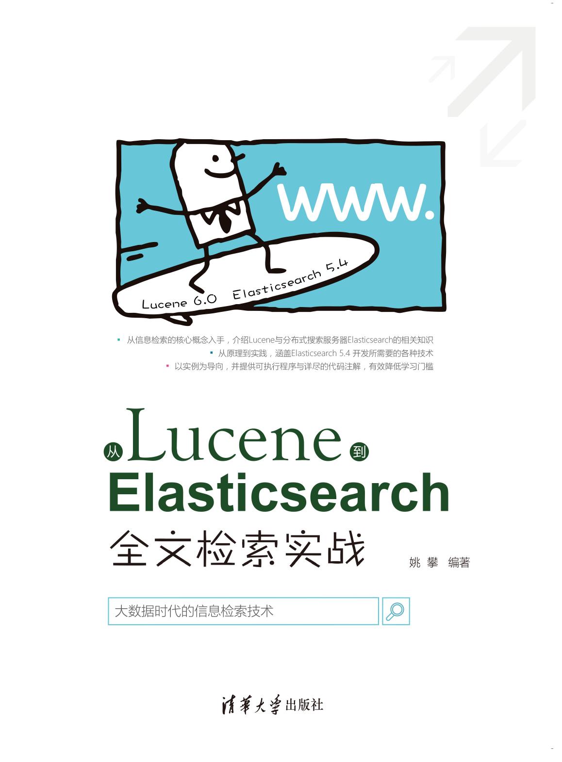 从Lucene到Elasticsearch——全文检索实战