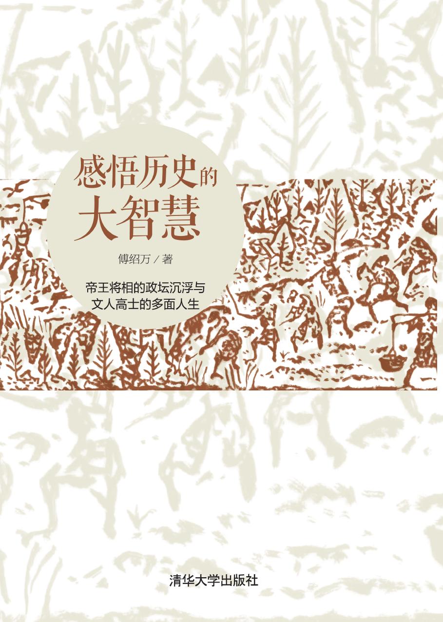 感悟历史的大智慧
