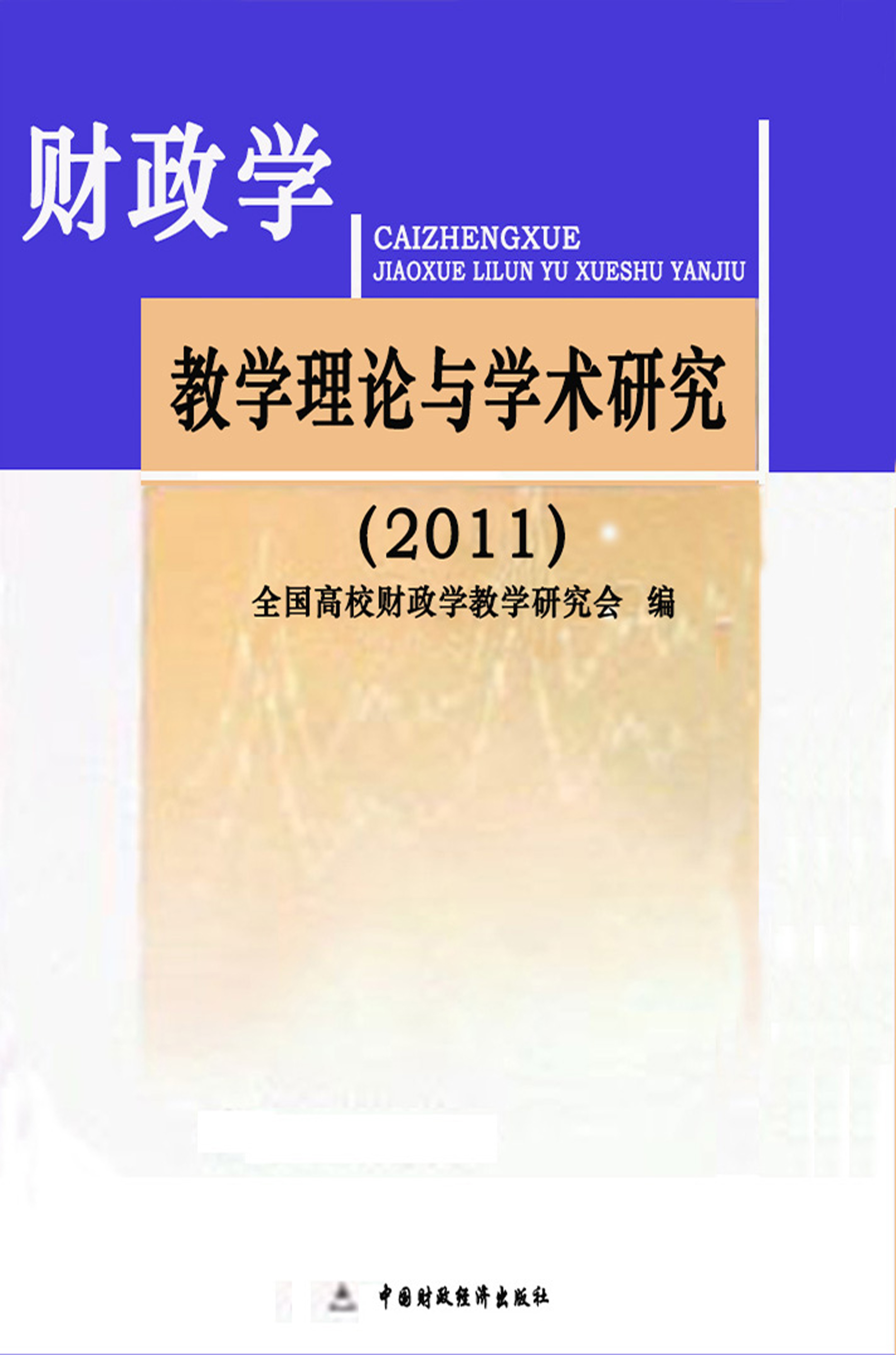财政学教学理论与学术研究（2011）