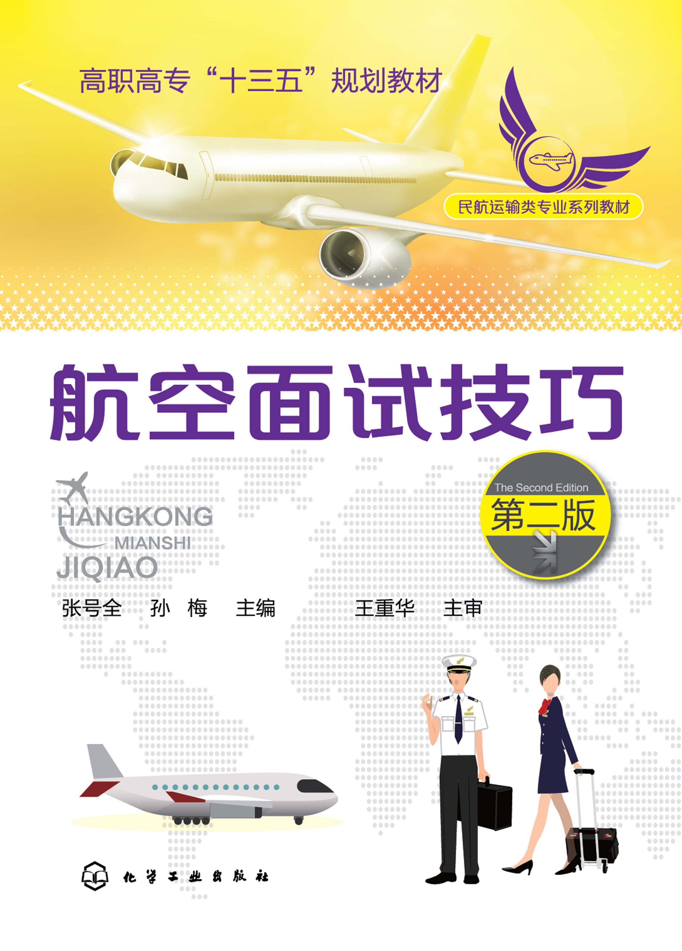 航空面试技巧
