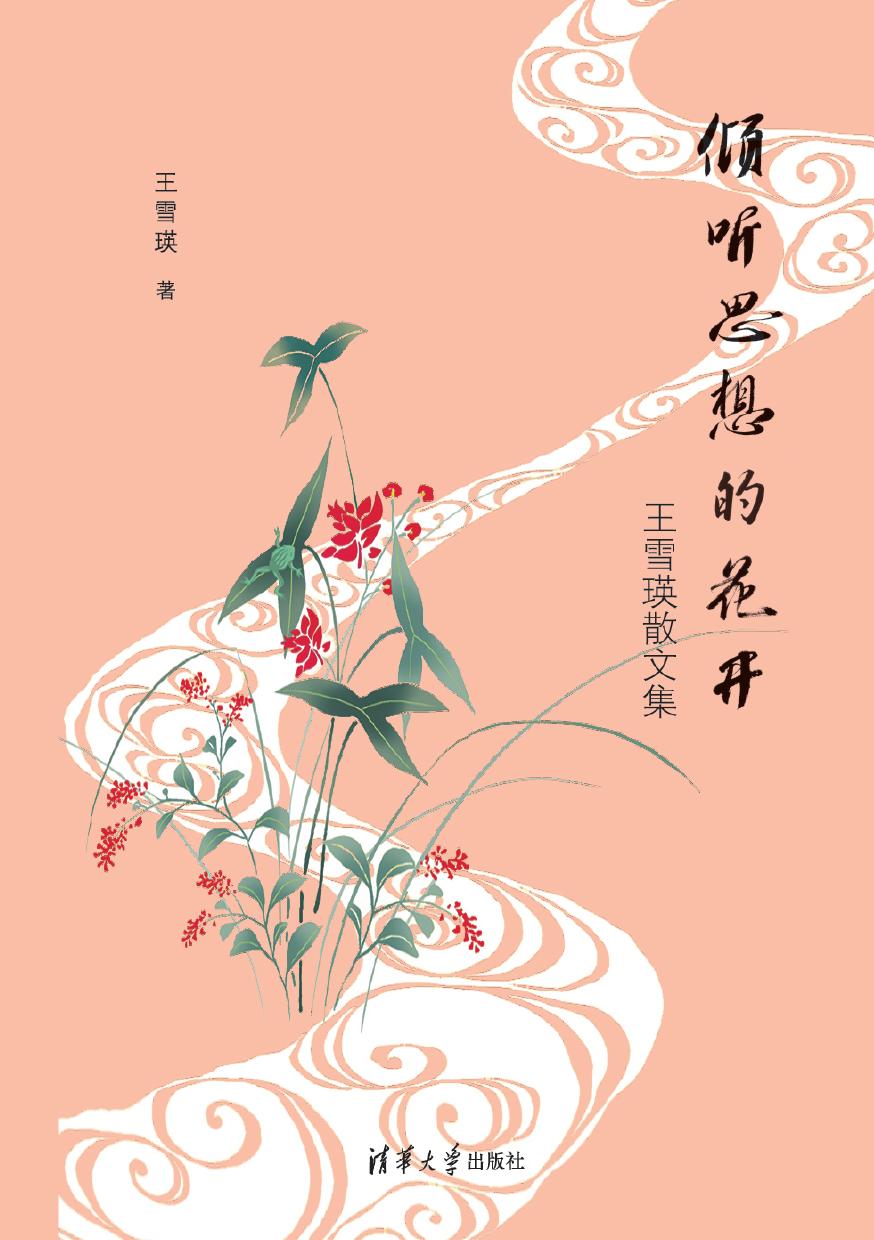 倾听思想的花开——王雪瑛散文集