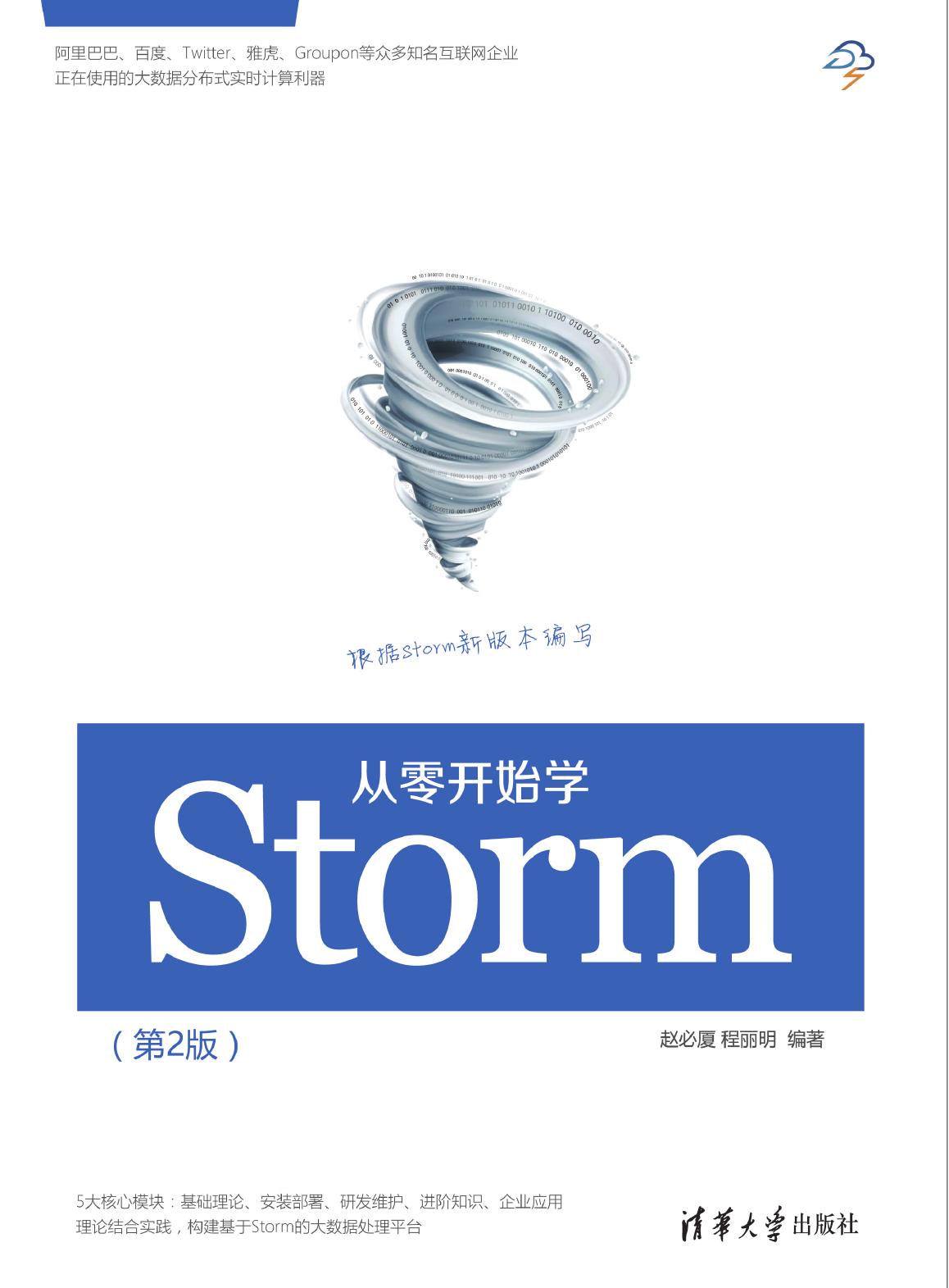 从零开始学Storm