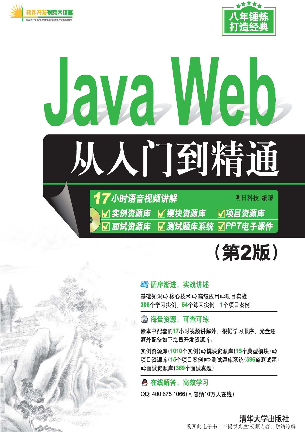 Java Web从入门到精通