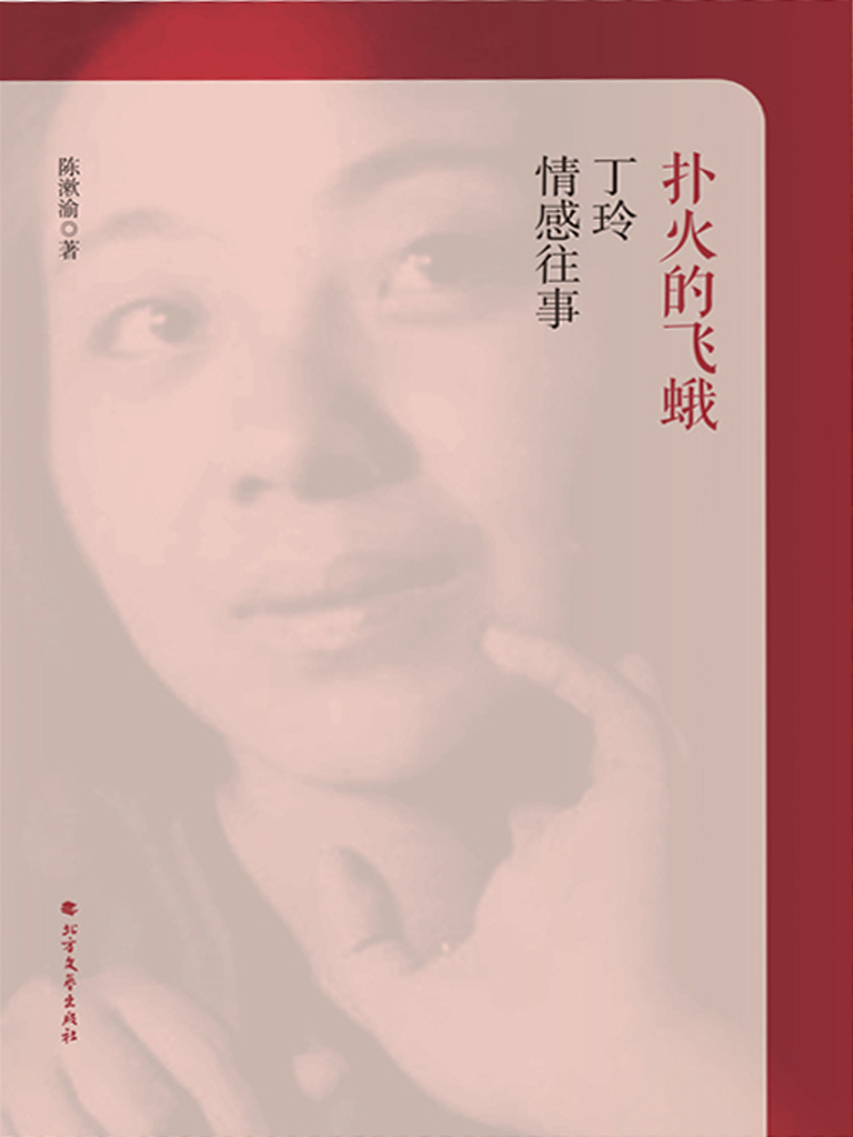扑火的飞蛾——丁玲情感往事