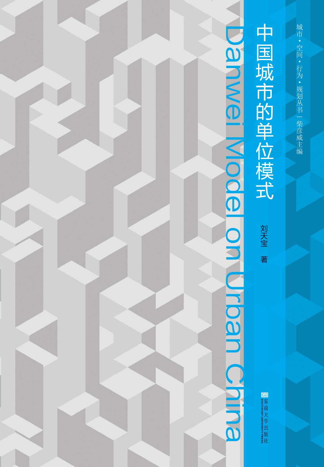 中国城市的单位模式