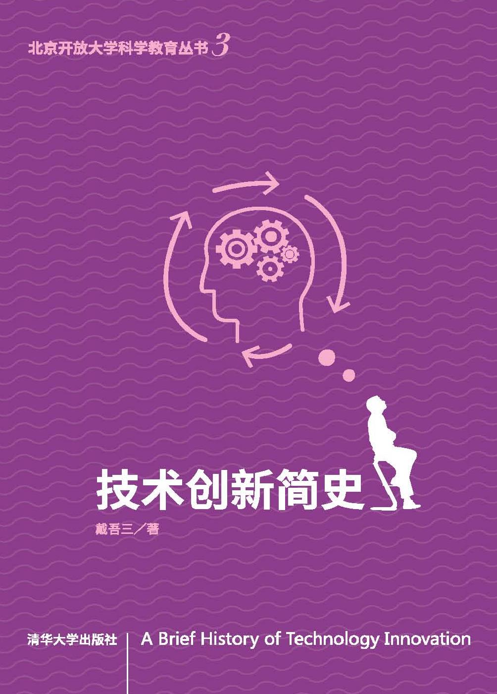 技术创新简史