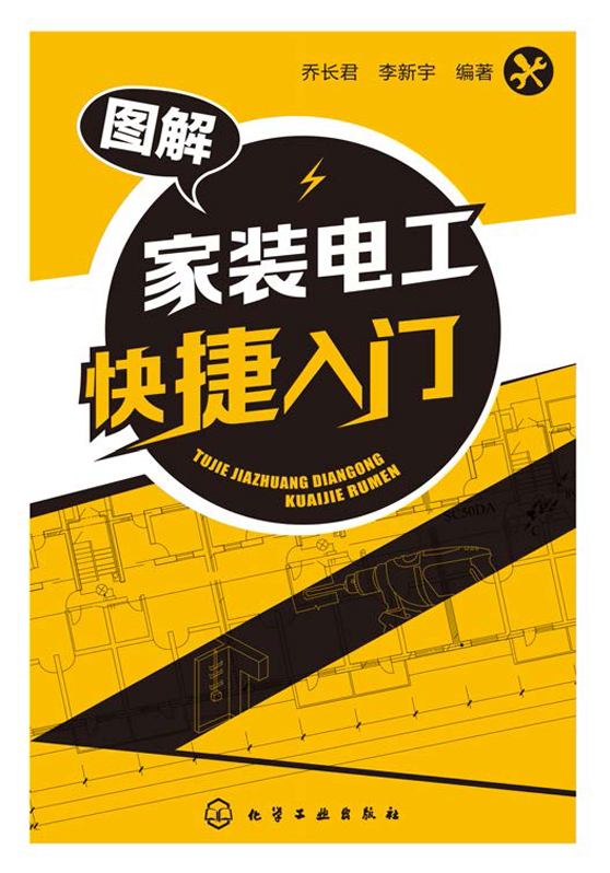 图解家装电工快捷入门