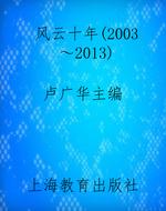 风云十年（2003-2013）