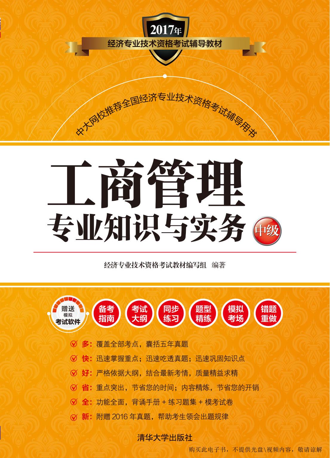 工商管理专业知识与实务（中级）