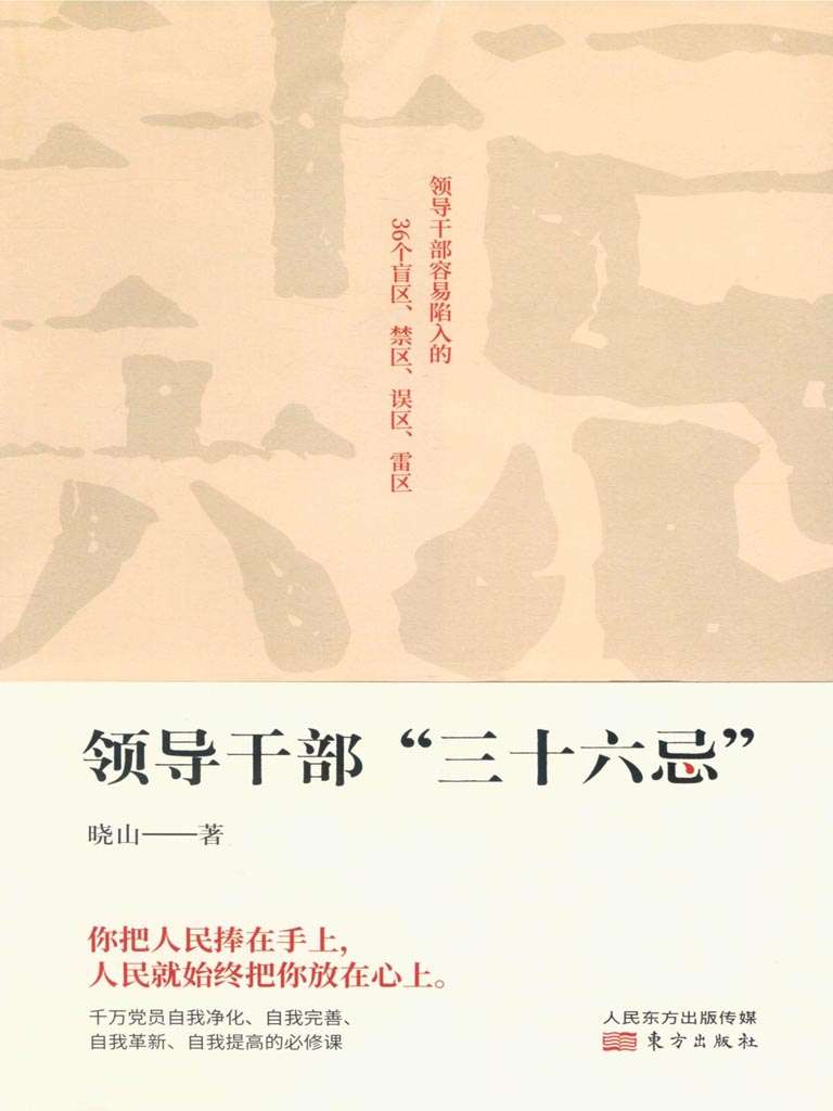 领导干部“三十六忌”