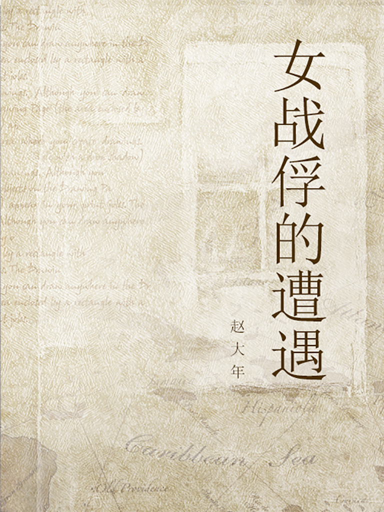 女战俘的遭遇