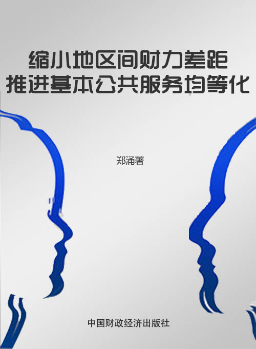 缩小地区间财力差距 推进基本公共服务均等化