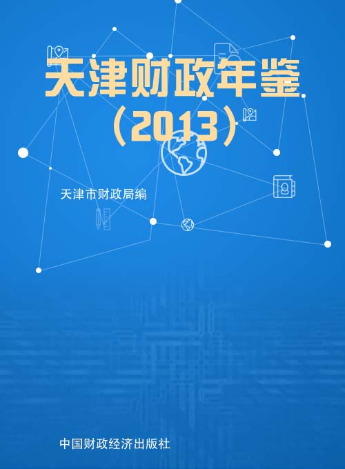 天津财政年鉴（2013）