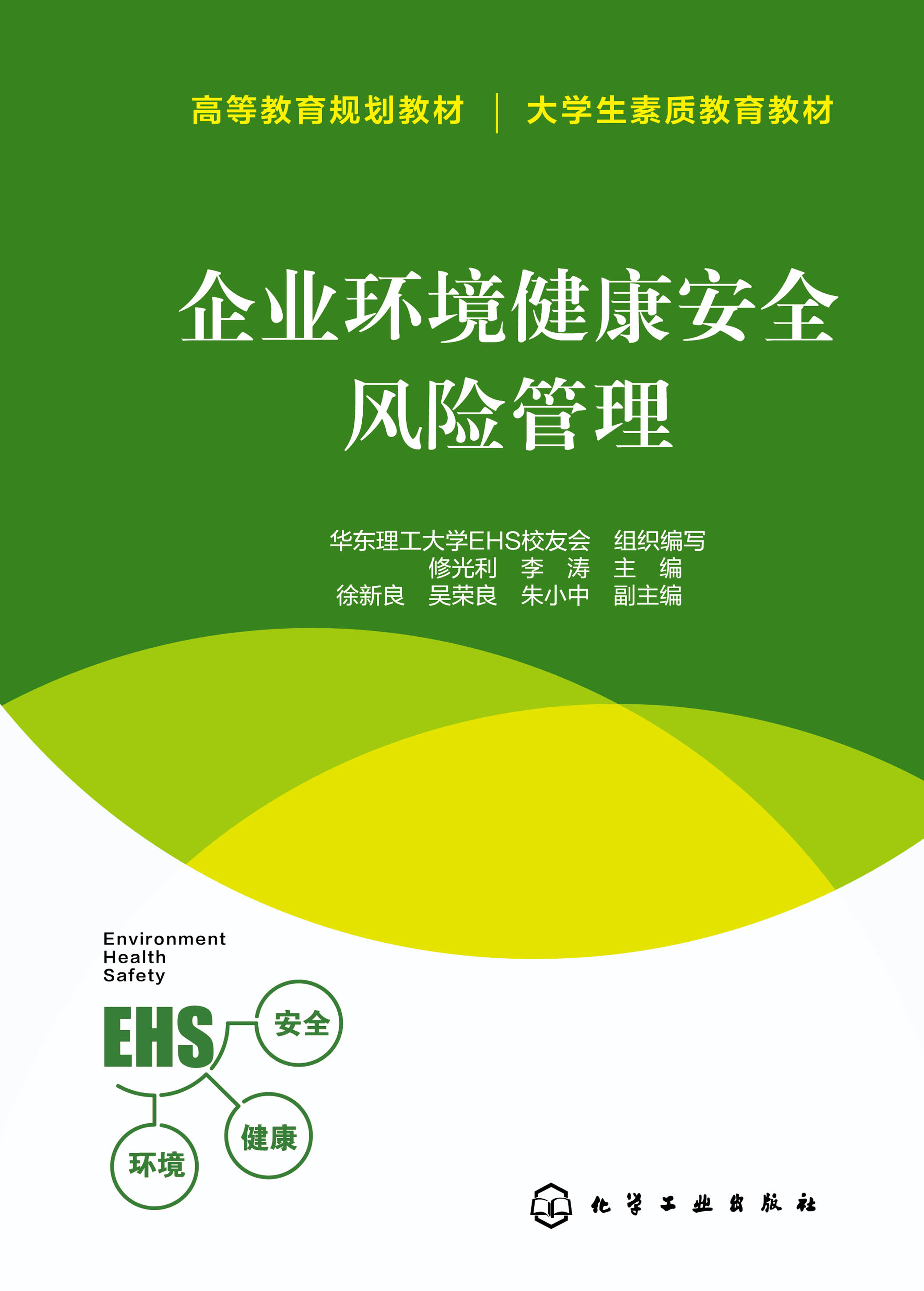 企业环境健康安全风险管理