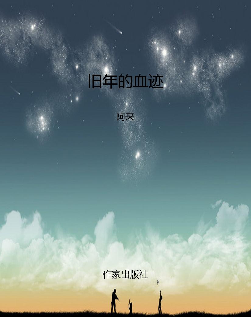 旧年的血迹