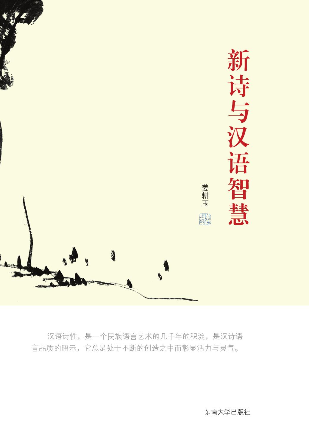 新诗与汉语智慧