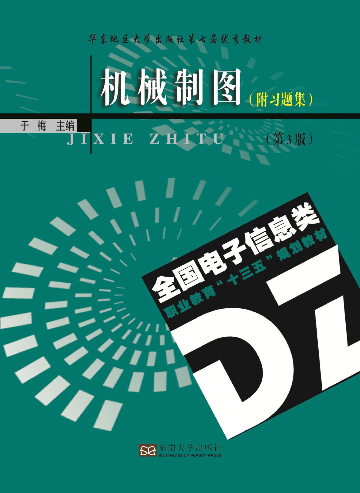 机械制图（附习题集）