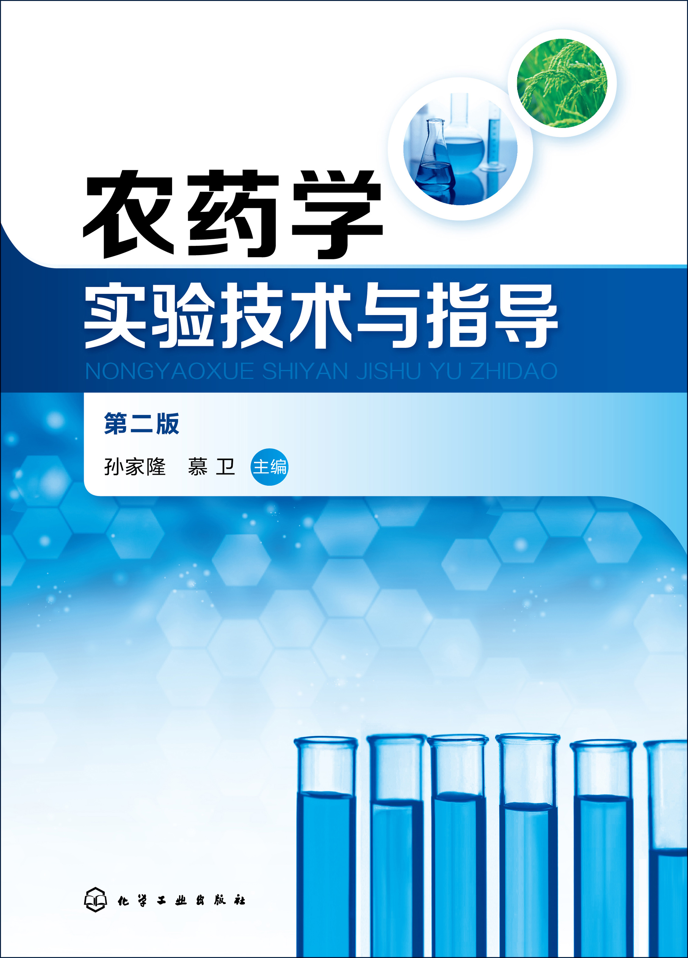 农药学实验技术与指导