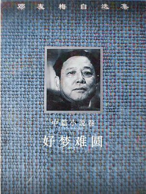 好梦难圆