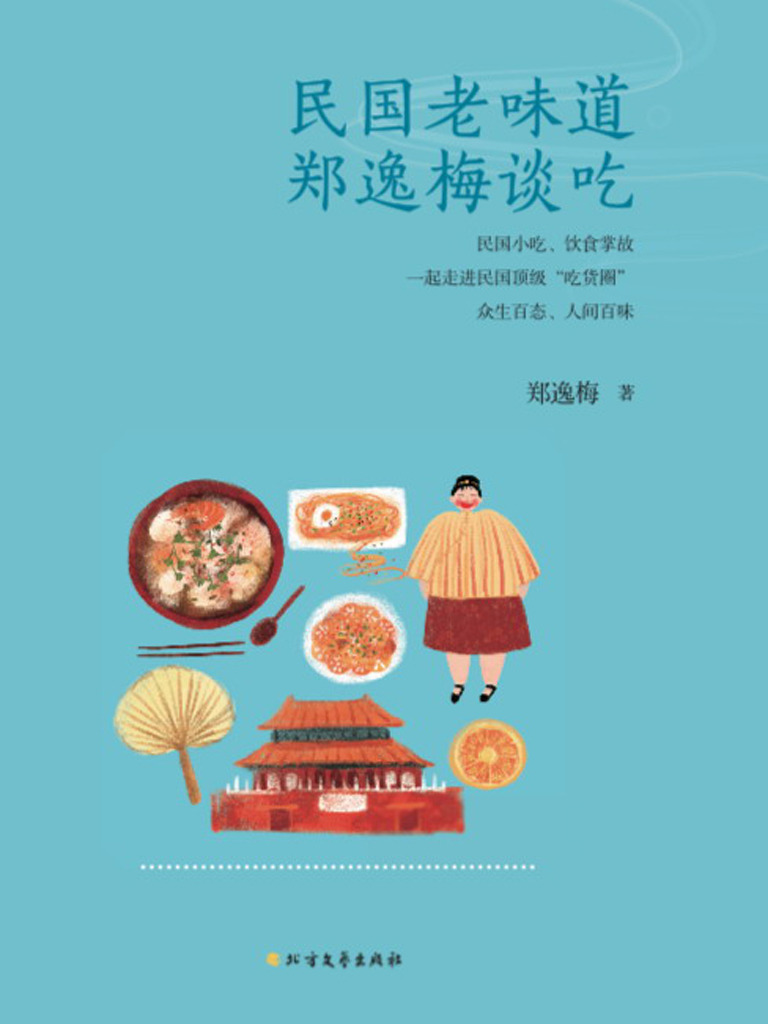 民国老味道——郑逸梅谈吃