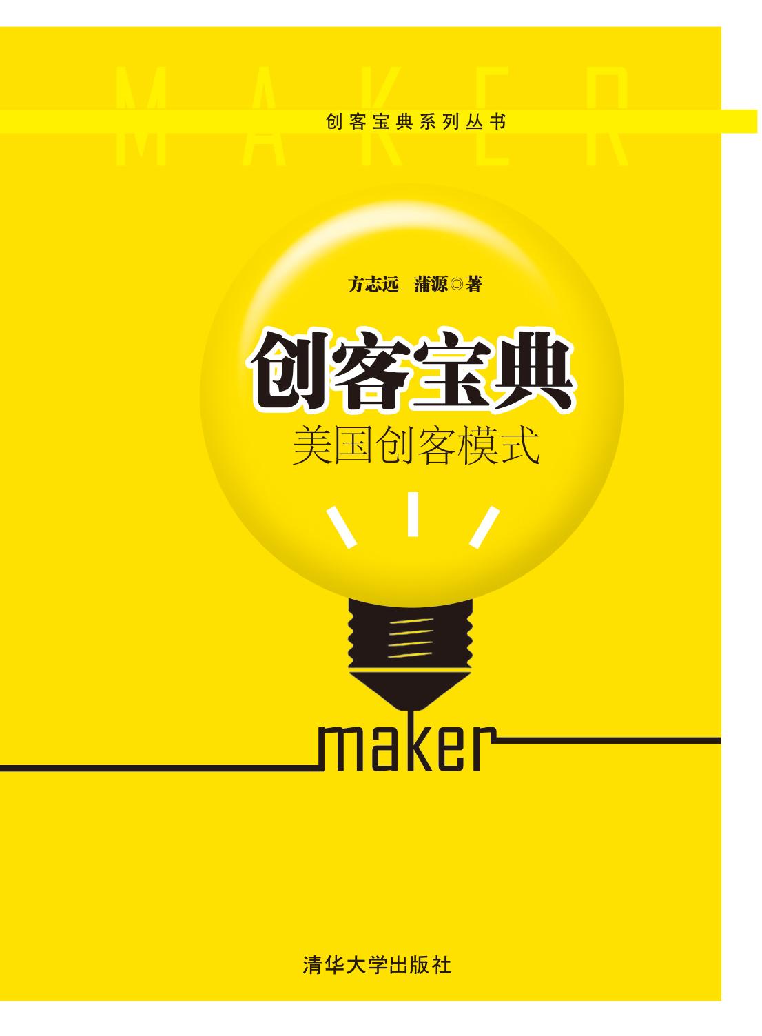 创客宝典——美国创客模式