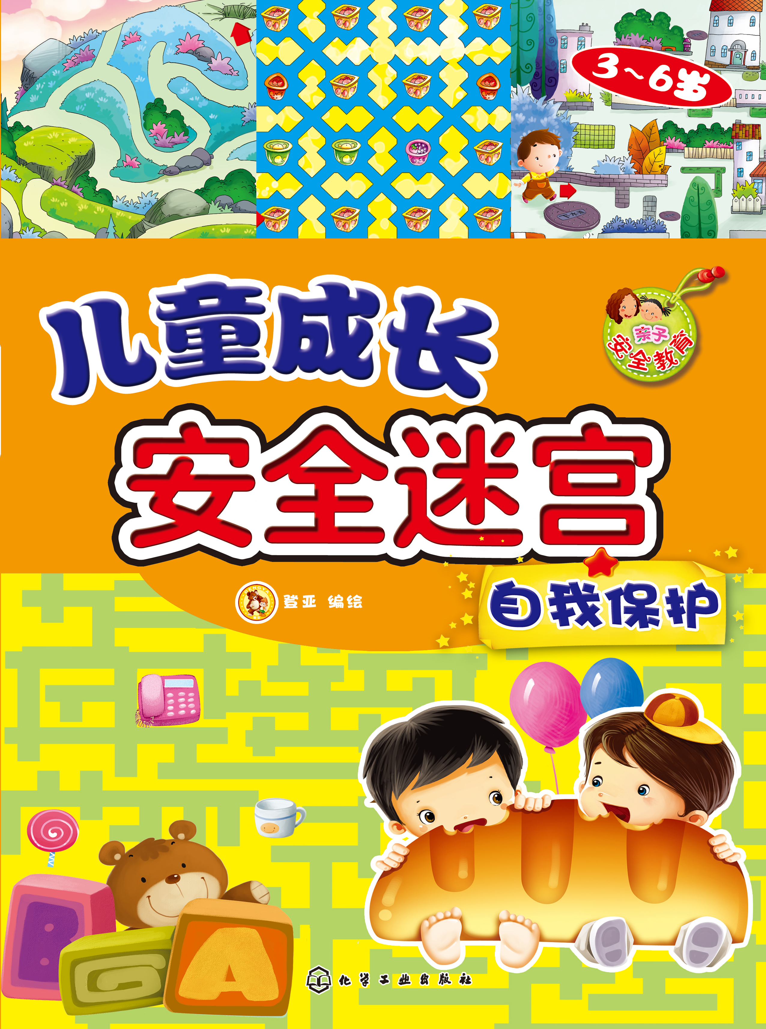 儿童成长安全迷宫——自我保护（3-6岁）