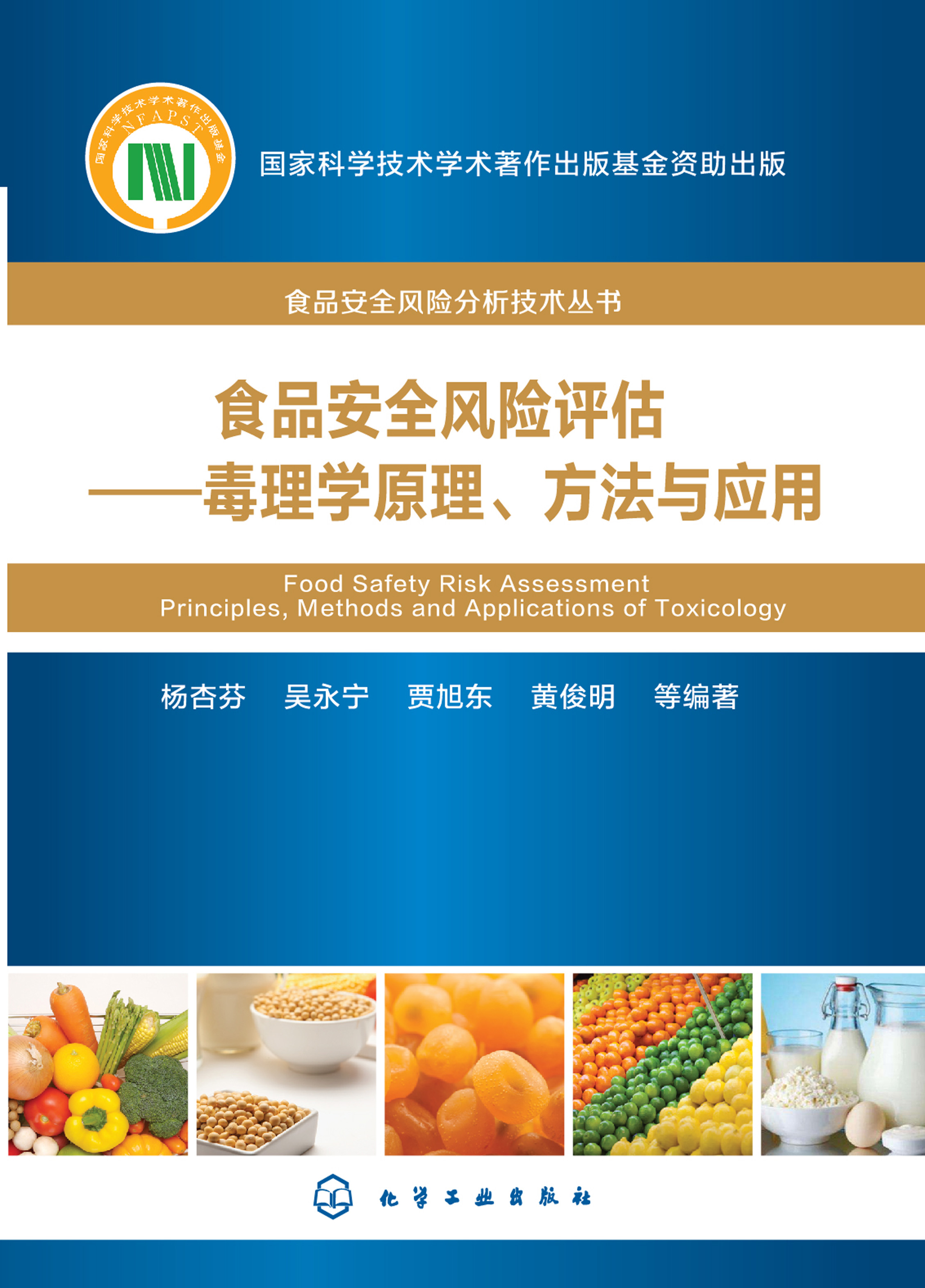 食品安全风险评估——毒理学原理、方法与应用