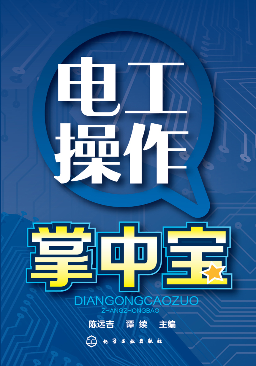 电工操作掌中宝