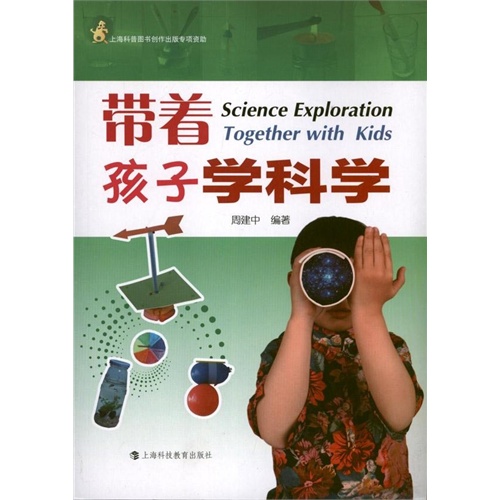 带着孩子学科学