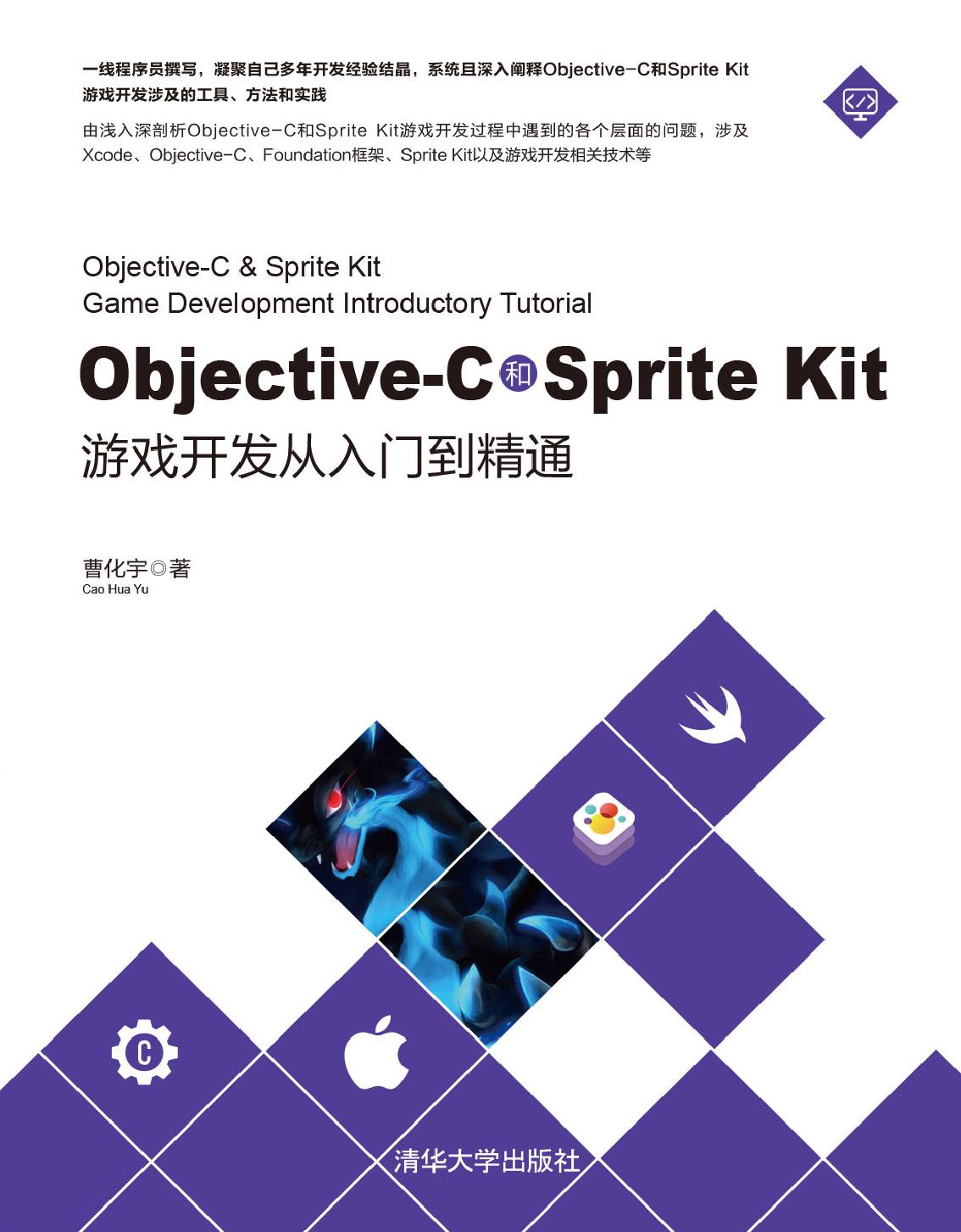 Objective-C和Sprite Kit游戏开发从入门到精通