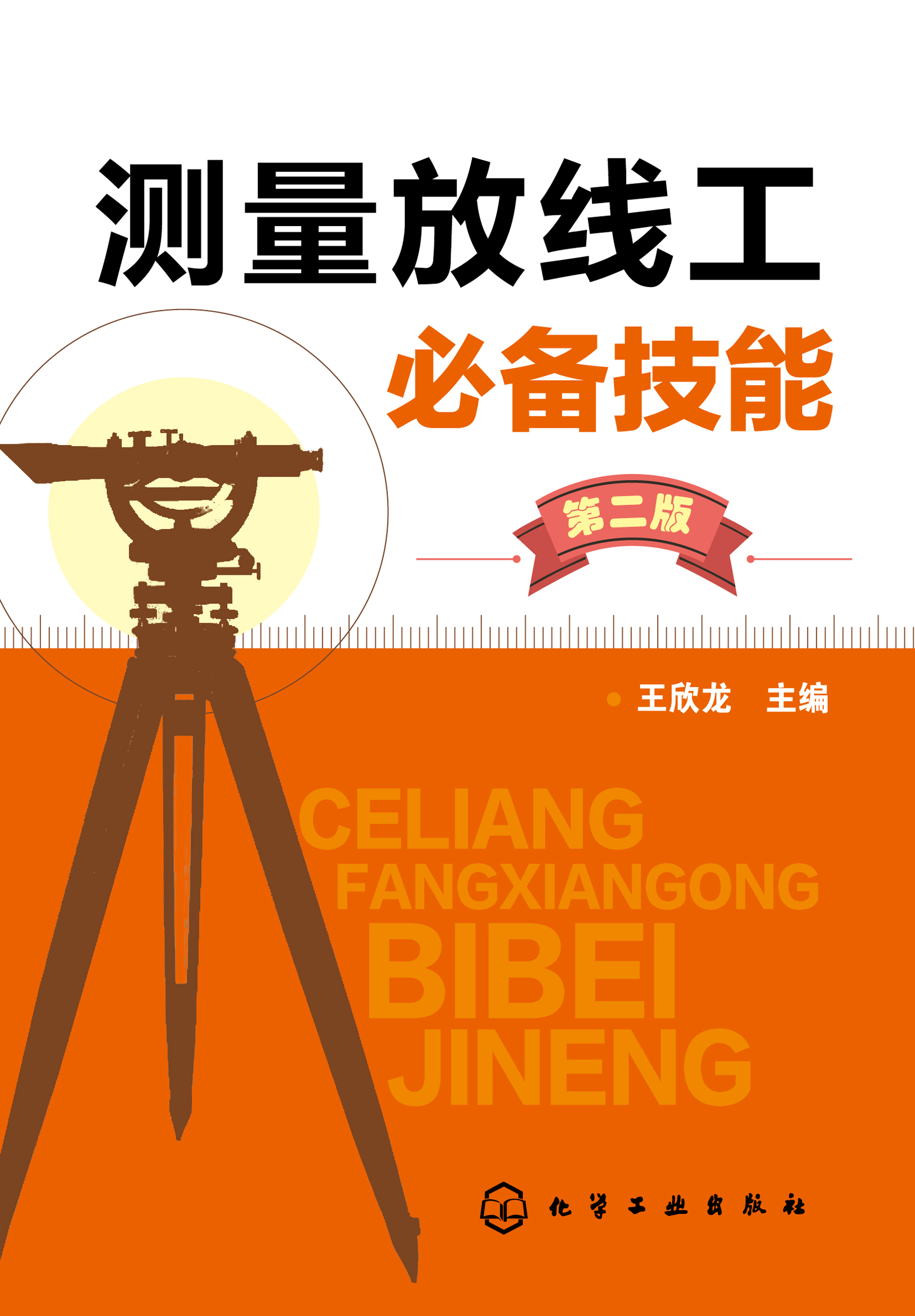 测量放线工必备技能