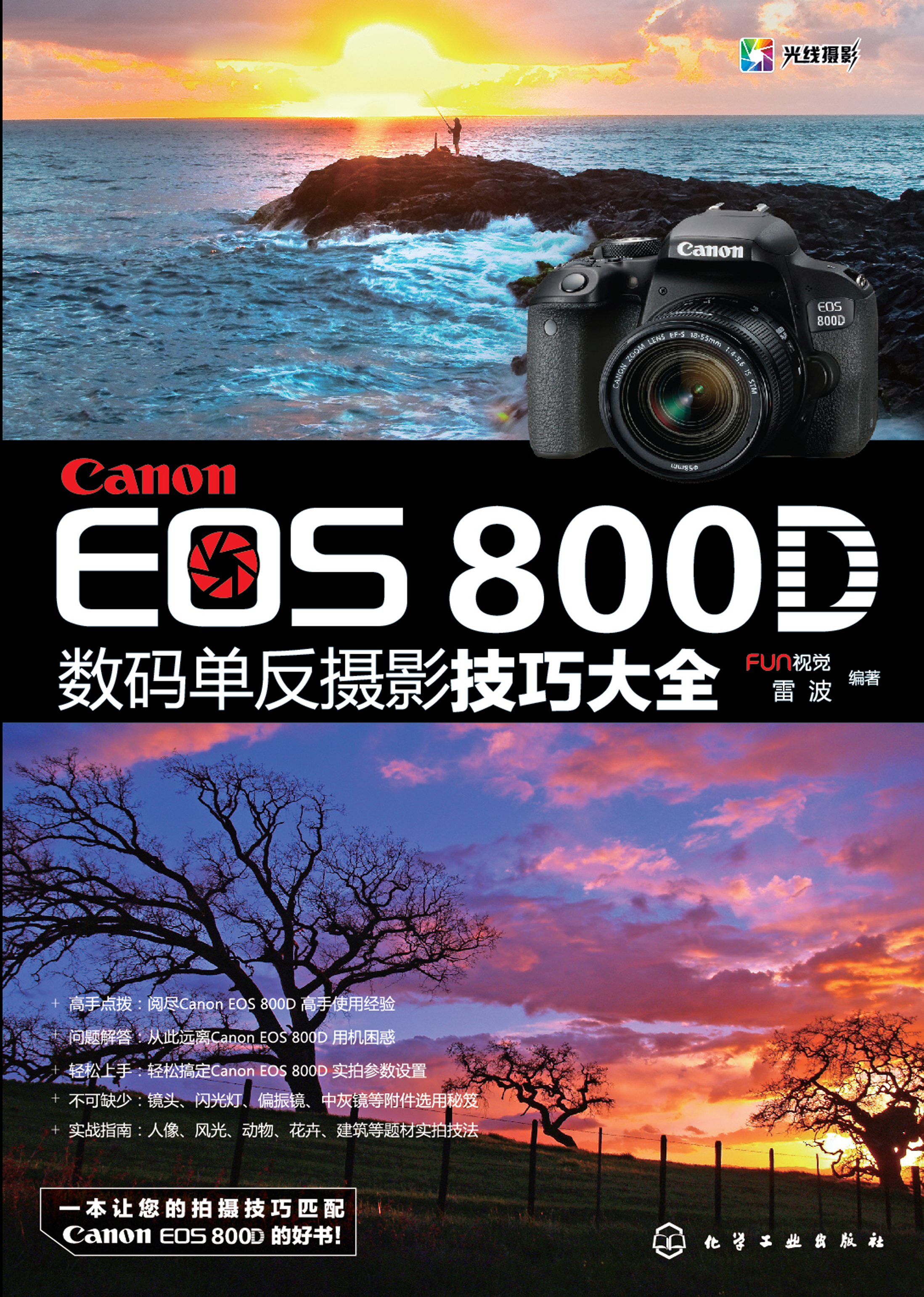 Canon EOS 800D数码单反摄影技巧大全