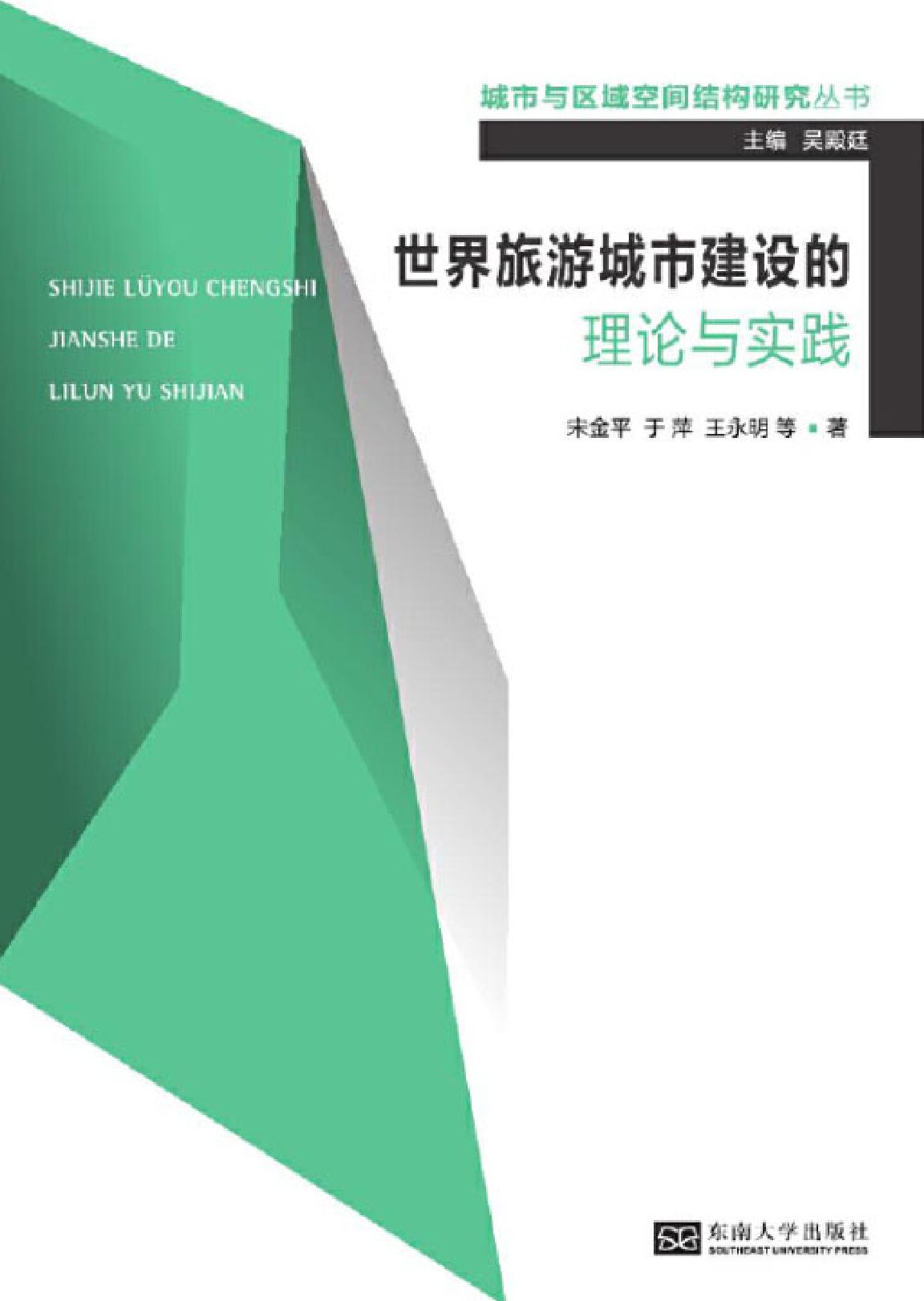 世界旅游城市建设的理论与实践