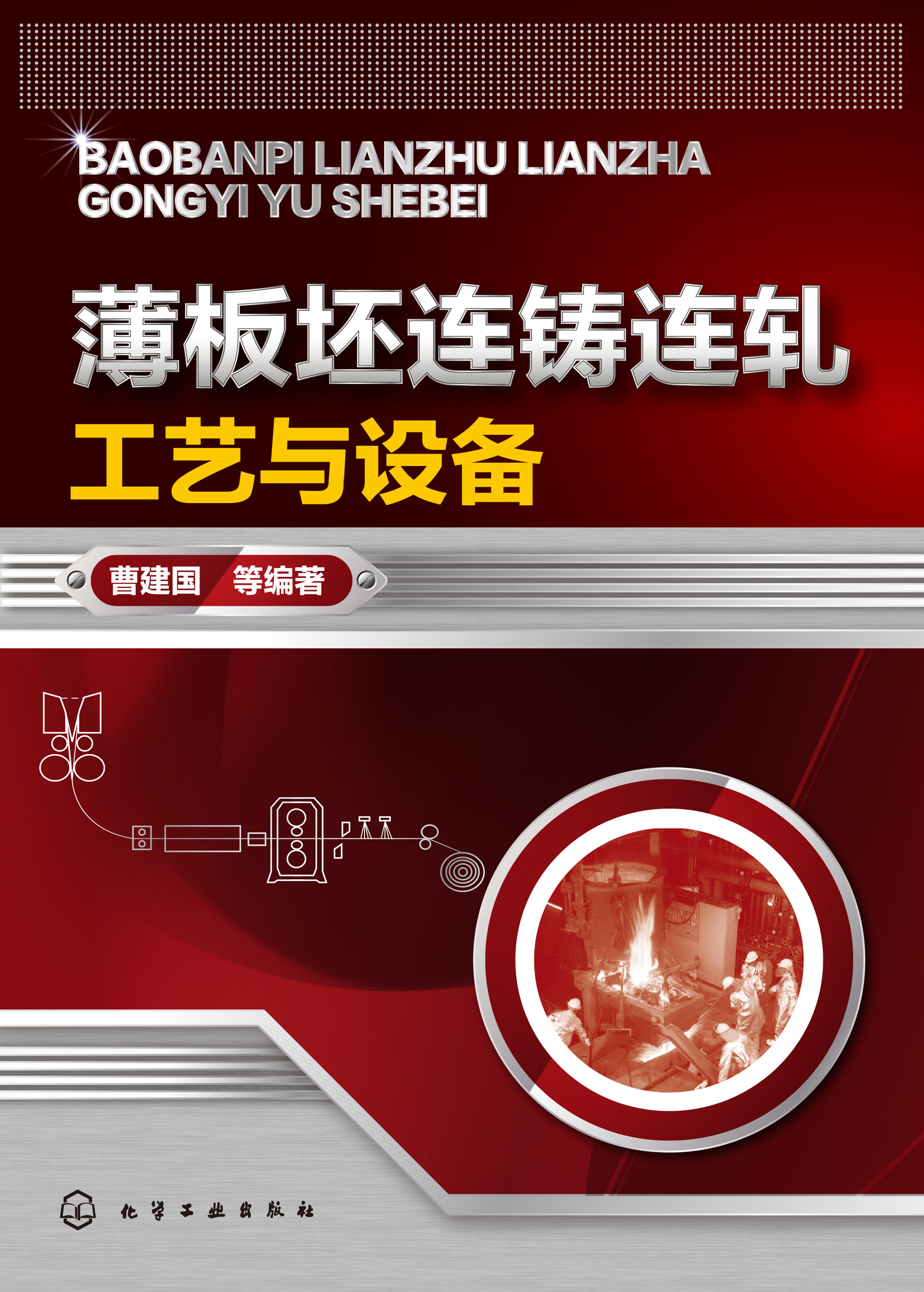 薄板坯连铸连轧工艺与设备