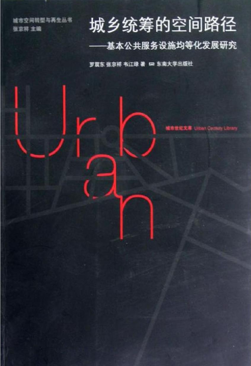 城乡统筹的空间路径——基本公共服务设施均等化发展研究