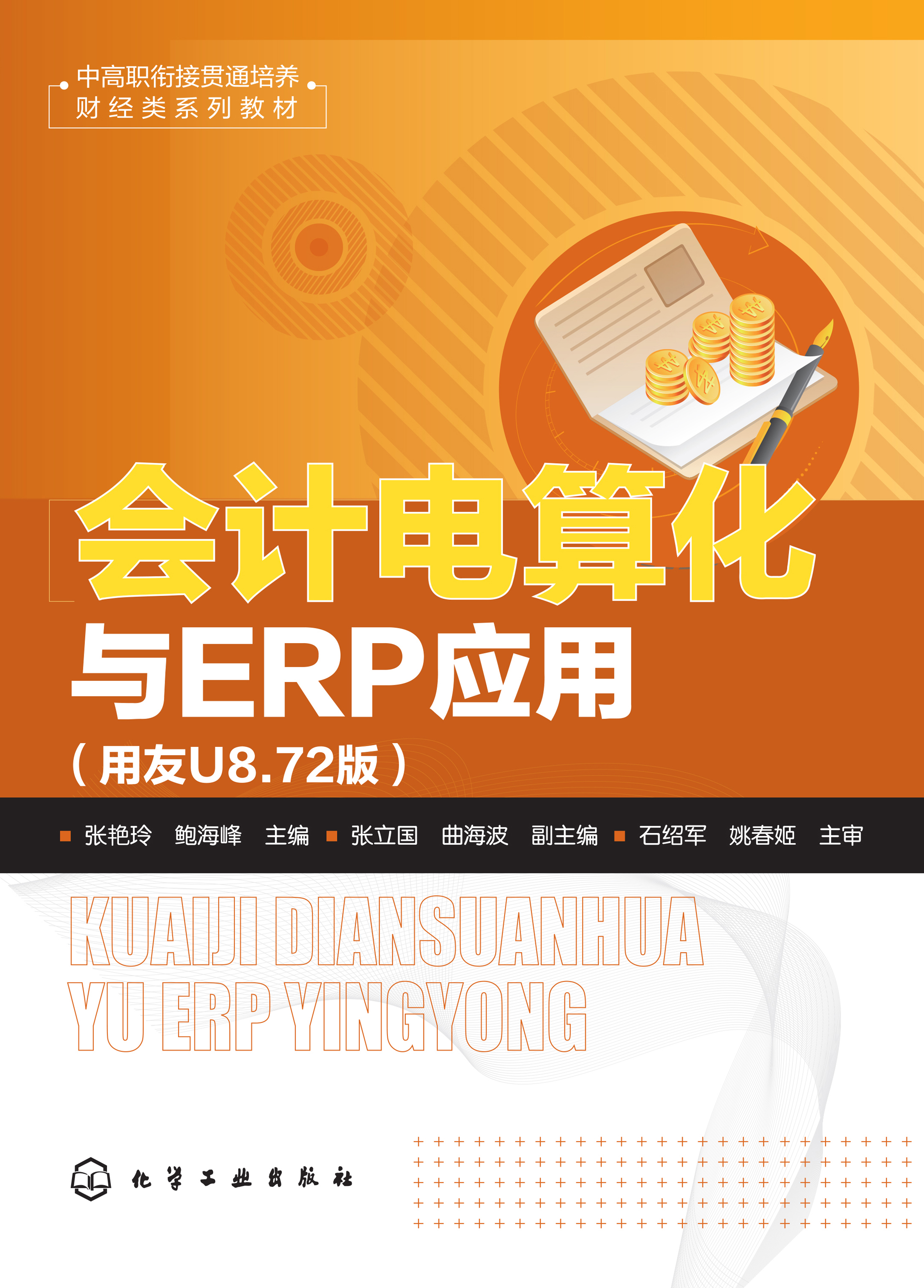 会计电算化与ERP应用（用友U8.72版）