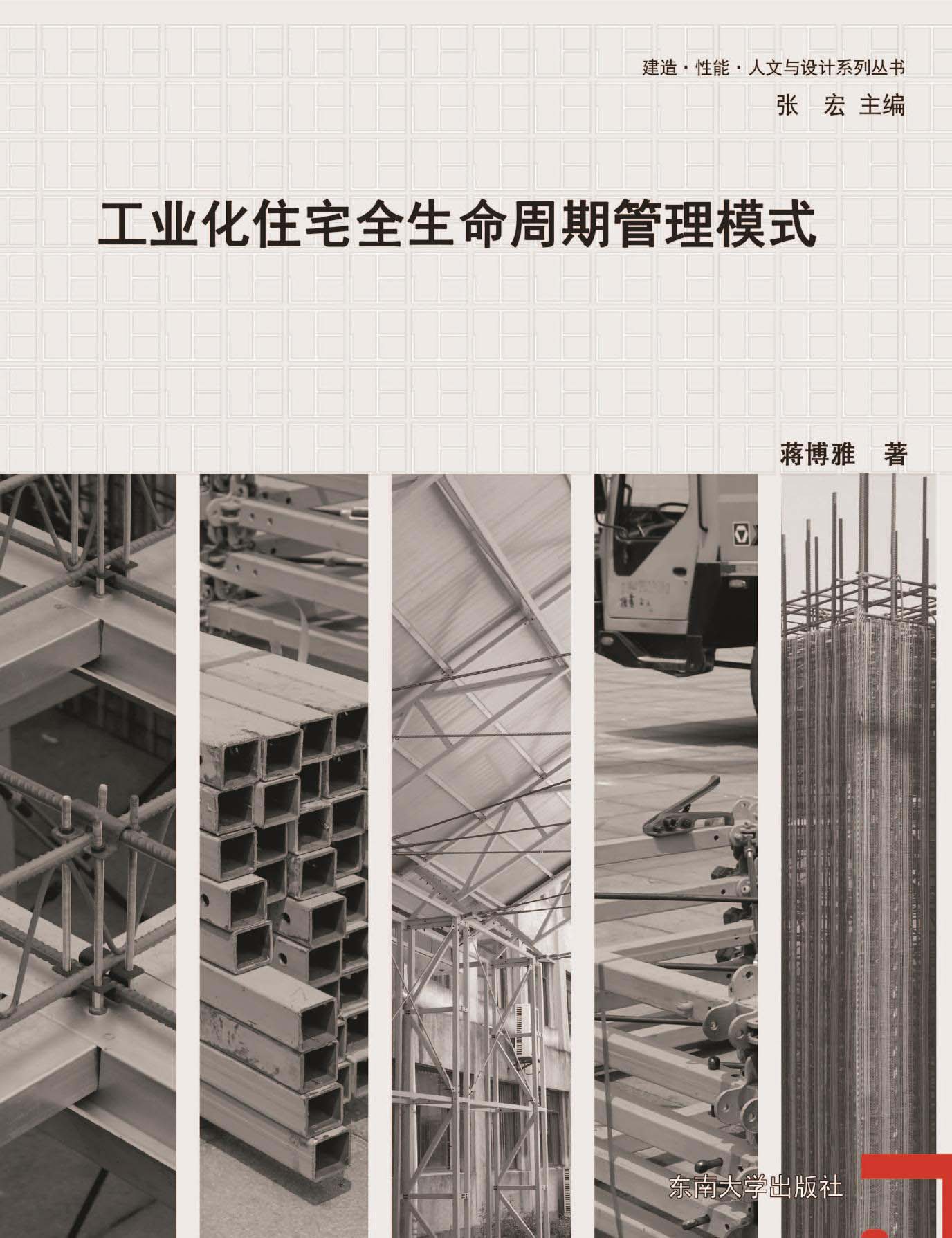 工业化住宅全生命周期管理模式