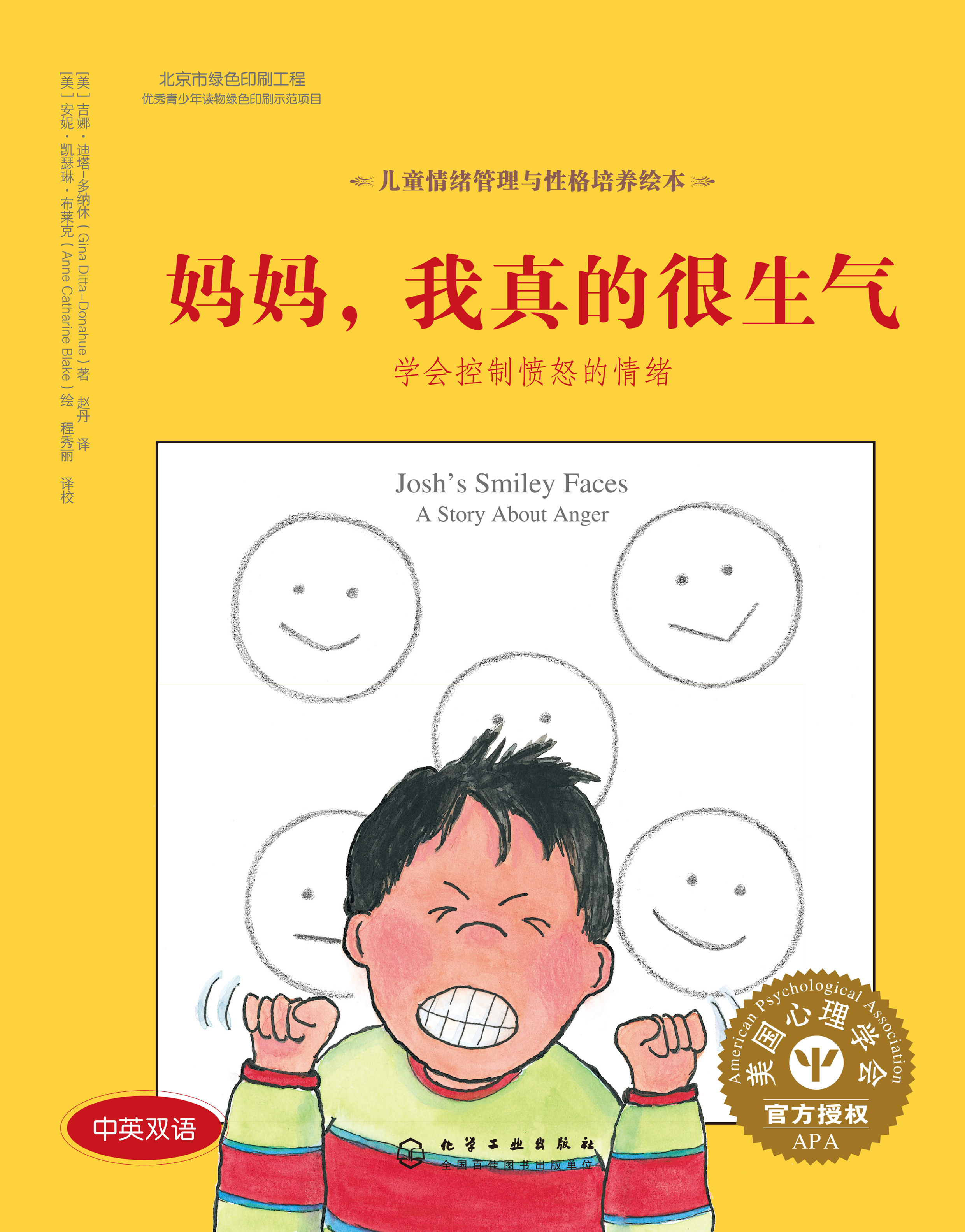 妈妈，我真的很生气——学会控制愤怒的情绪