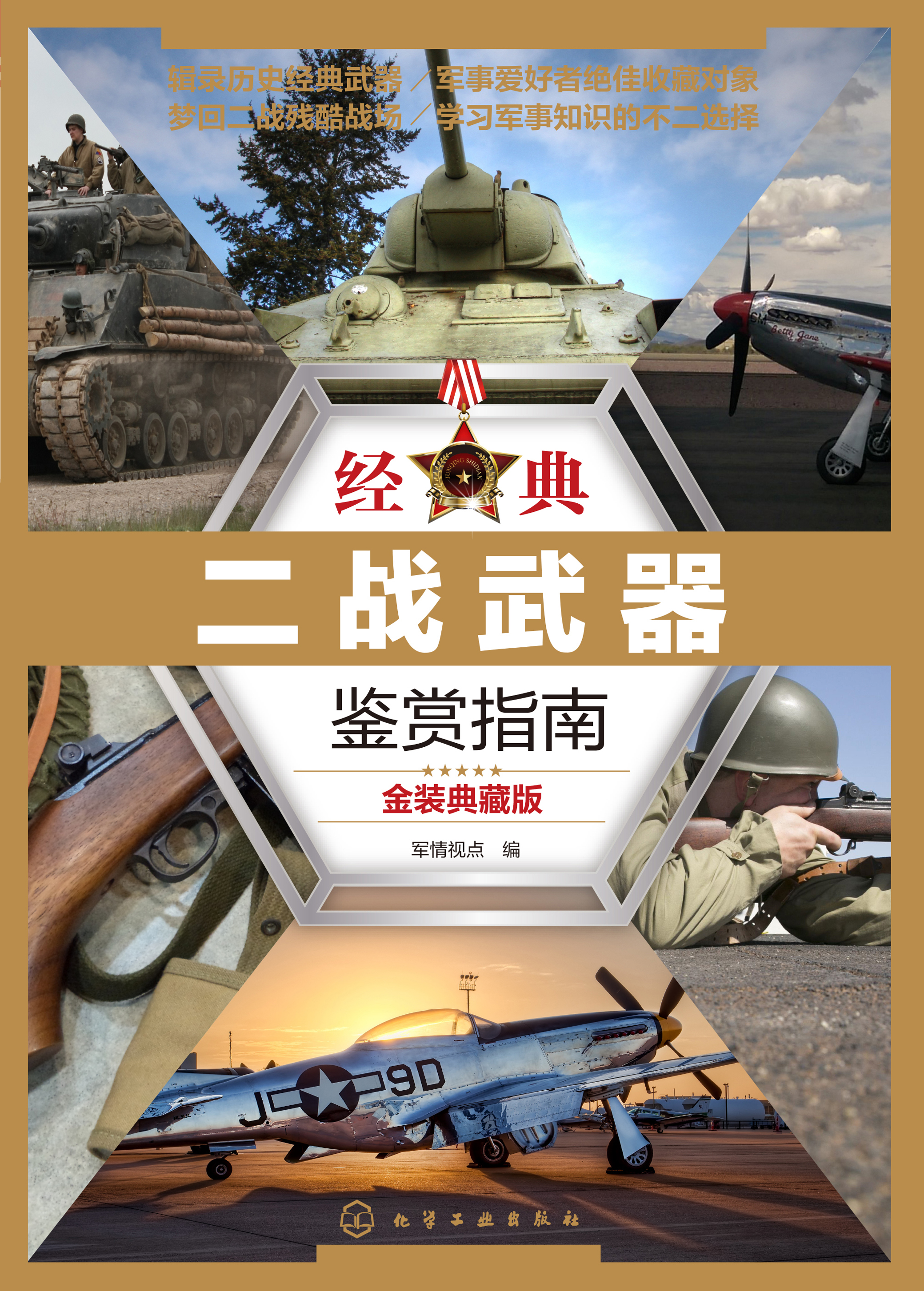 经典二战武器鉴赏指南（金装典藏版）