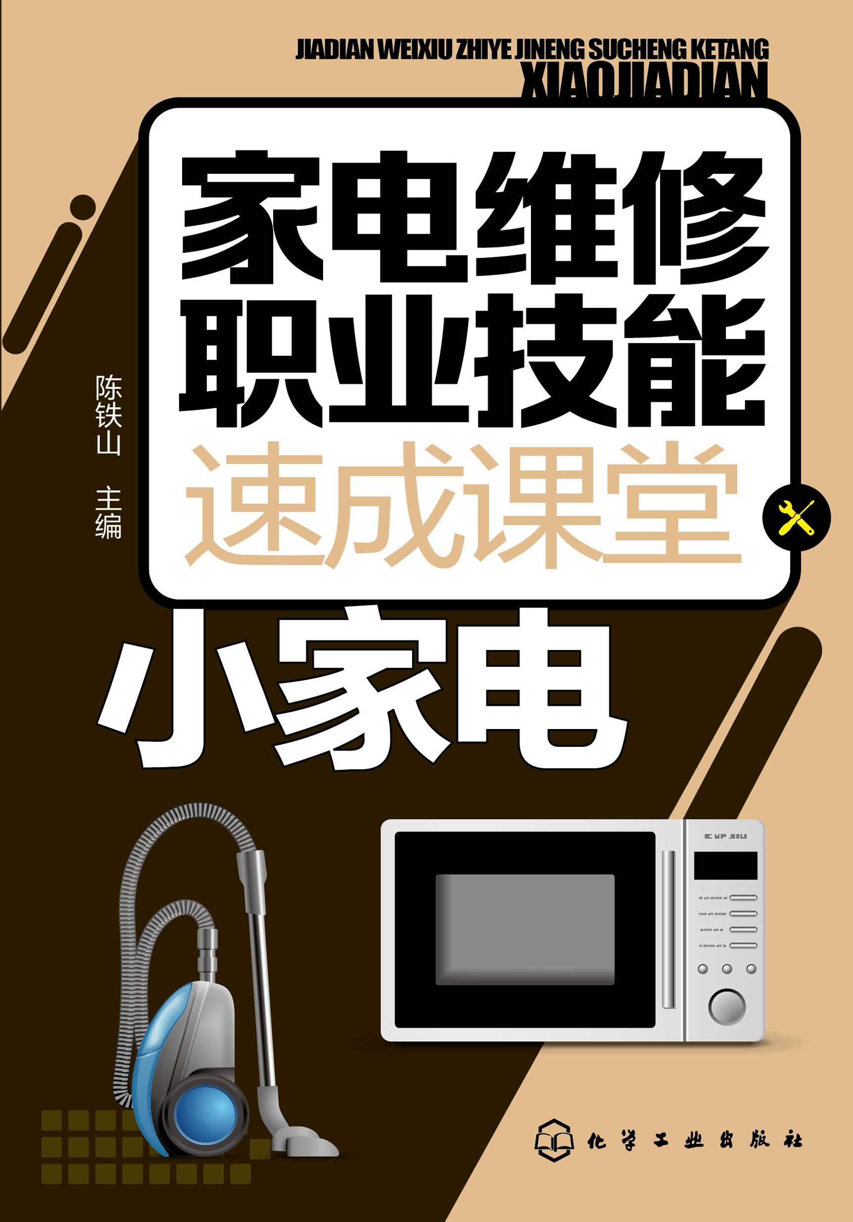 家电维修职业技能速成课堂——小家电