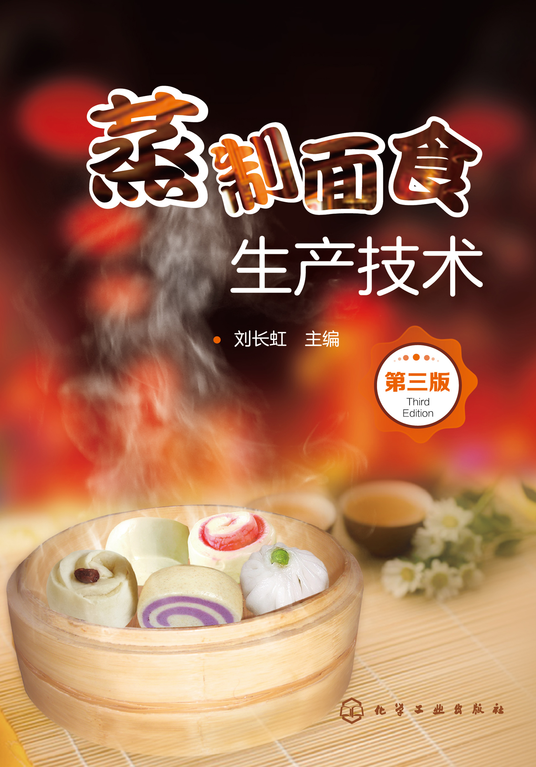 蒸制面食生产技术