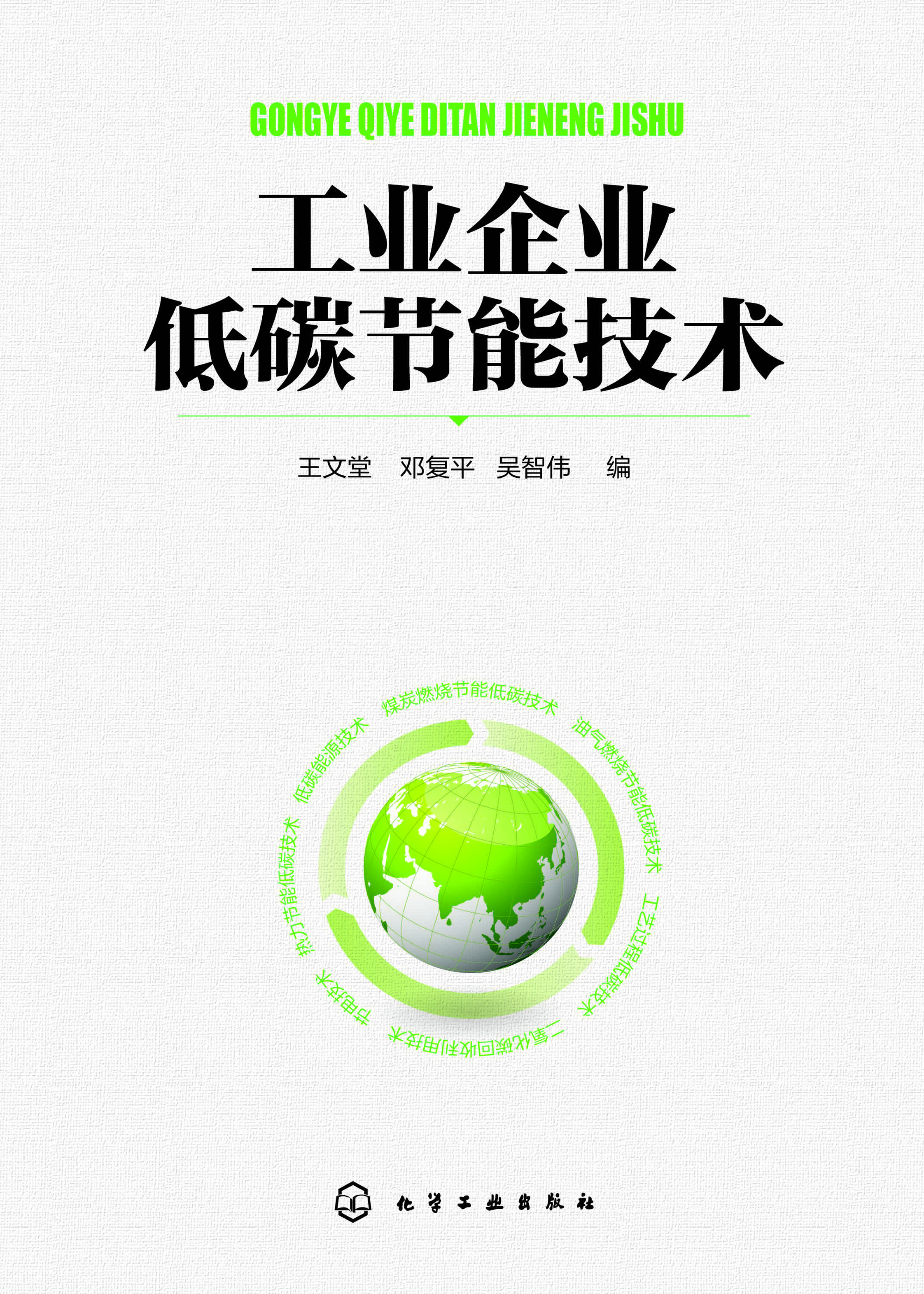 工业企业低碳节能技术